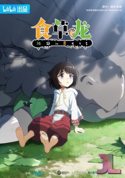 https://www.anime-jl.net/anime/1706/shi-cao-lao-long-bei-guan-yi-e-long-zhi-ming-v2