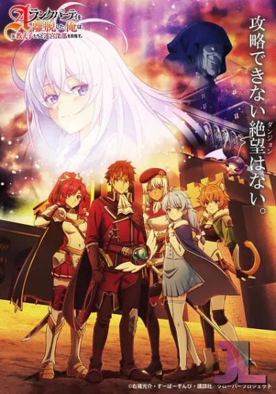 https://www.anime-jl.net/anime/1803/i-left-my-a-rank-party-v2