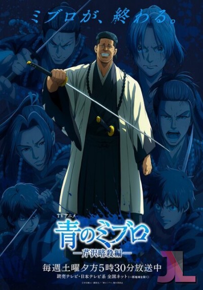 Ao no Miburo: Serizawa Ansatsu-hen
