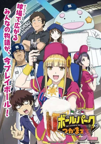 https://www.anime-jl.net/anime/1862/the-catcher-in-the-ballpark-v2