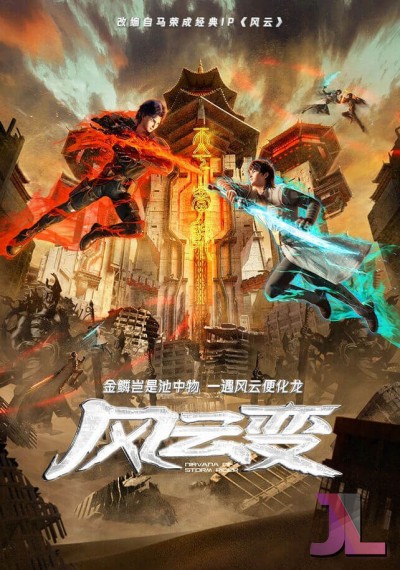 Fengyun Bian (Nirvana of Storm Rider)