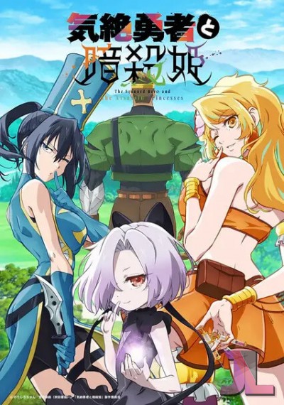 https://www.anime-jl.net/anime/1994/the-shy-hero-and-the-assassin-princesses-v2