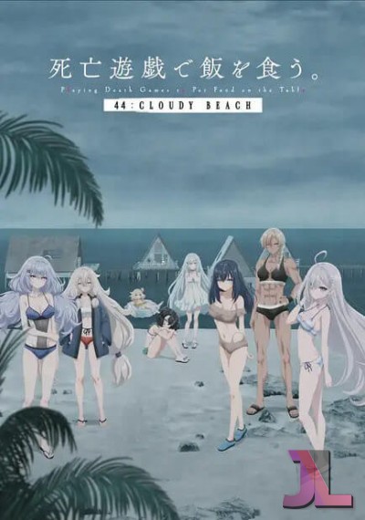 Shibou Yuugi de Meshi wo Kuu. 44: Cloudy Beach
