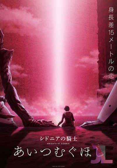 https://www.anime-jl.net/anime/706/sidonia-no-kishi-ai-tsumugu-hoshi-v2