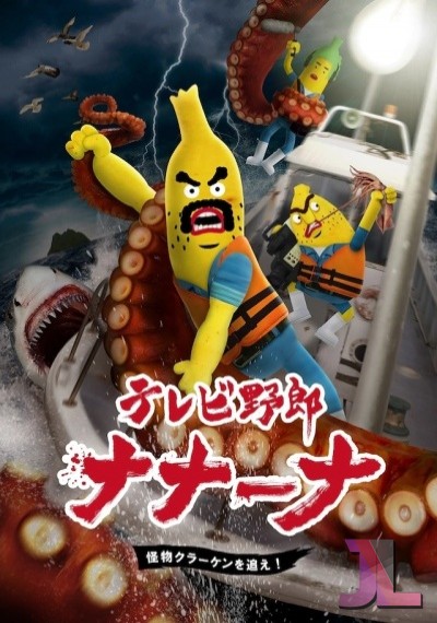 TV Yarou Nanaana: Kaibutsu Kraken wo Oe!
