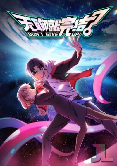 https://www.anime-jl.net/anime/1589/dont-give-up-v2