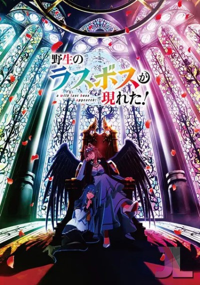 https://www.anime-jl.net/anime/2109/a-wild-last-boss-appeared-v2