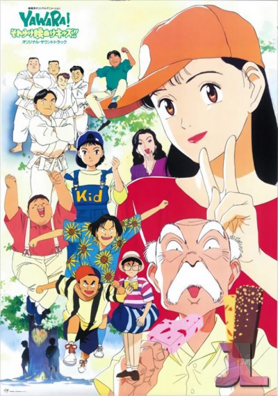 Yawara! Sore Yuke Koshinuke Kids!!